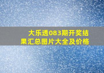 大乐透083期开奖结果汇总图片大全及价格