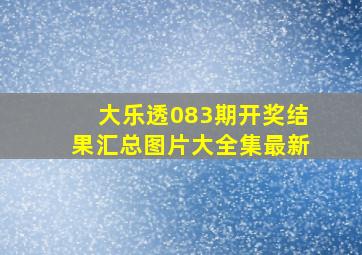 大乐透083期开奖结果汇总图片大全集最新