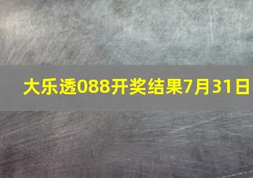 大乐透088开奖结果7月31日