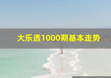 大乐透1000期基本走势