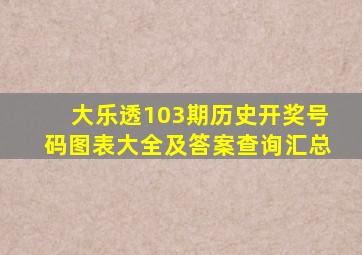 大乐透103期历史开奖号码图表大全及答案查询汇总