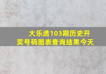 大乐透103期历史开奖号码图表查询结果今天