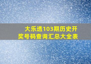 大乐透103期历史开奖号码查询汇总大全表