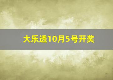 大乐透10月5号开奖