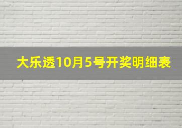 大乐透10月5号开奖明细表