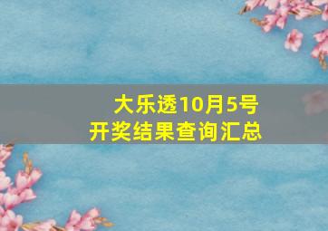 大乐透10月5号开奖结果查询汇总