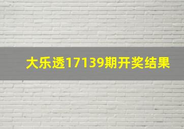 大乐透17139期开奖结果