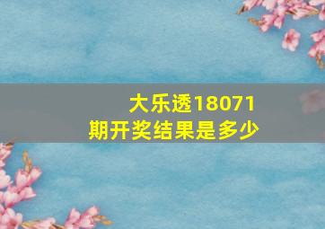 大乐透18071期开奖结果是多少