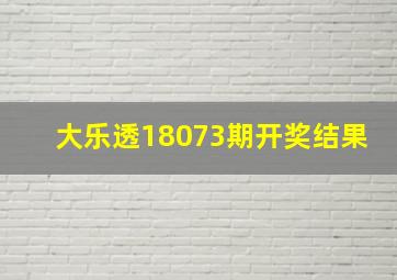 大乐透18073期开奖结果