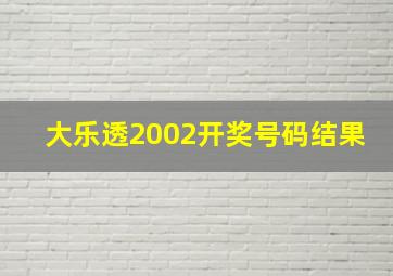 大乐透2002开奖号码结果