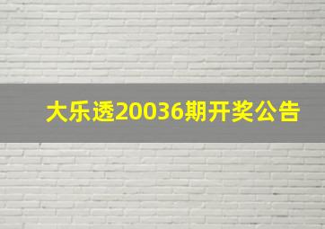 大乐透20036期开奖公告