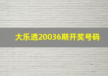 大乐透20036期开奖号码