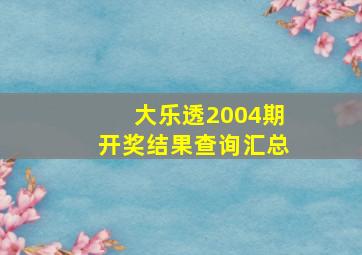 大乐透2004期开奖结果查询汇总