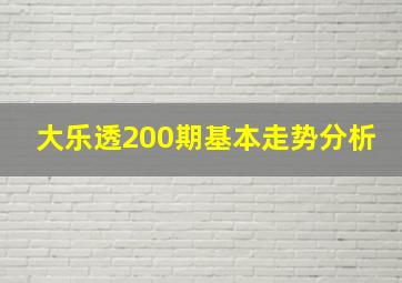 大乐透200期基本走势分析