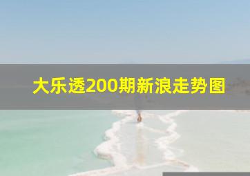 大乐透200期新浪走势图