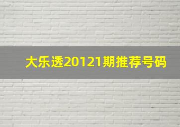 大乐透20121期推荐号码