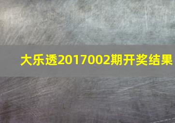 大乐透2017002期开奖结果