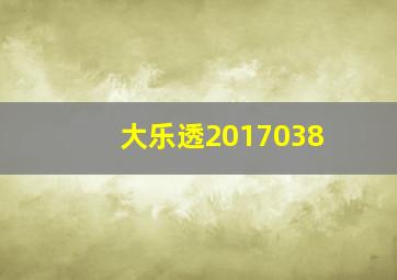 大乐透2017038