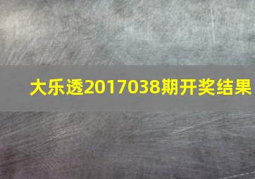 大乐透2017038期开奖结果