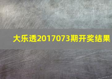 大乐透2017073期开奖结果