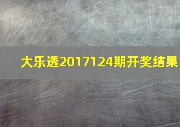 大乐透2017124期开奖结果