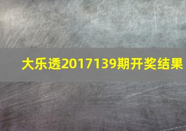 大乐透2017139期开奖结果