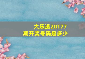 大乐透20177期开奖号码是多少