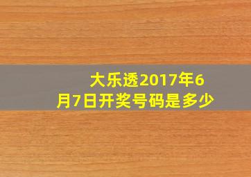 大乐透2017年6月7日开奖号码是多少