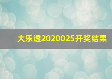 大乐透2020025开奖结果