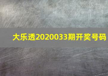 大乐透2020033期开奖号码