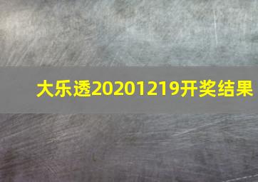 大乐透20201219开奖结果