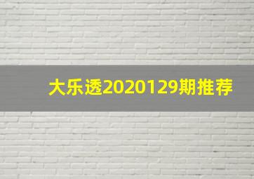 大乐透2020129期推荐