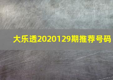 大乐透2020129期推荐号码