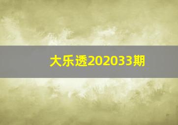 大乐透202033期