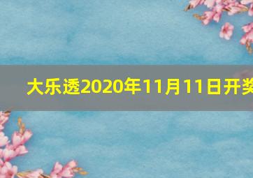 大乐透2020年11月11日开奖