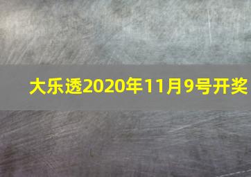 大乐透2020年11月9号开奖