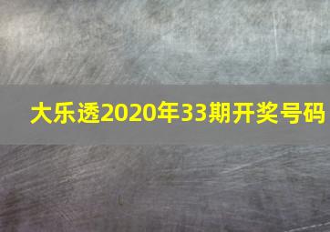 大乐透2020年33期开奖号码