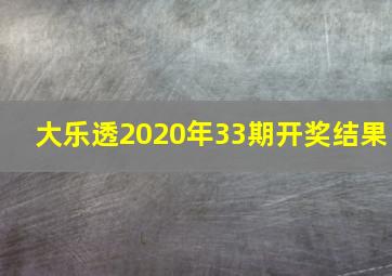 大乐透2020年33期开奖结果