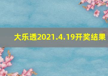 大乐透2021.4.19开奖结果