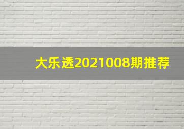 大乐透2021008期推荐