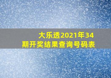 大乐透2021年34期开奖结果查询号码表