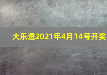 大乐透2021年4月14号开奖