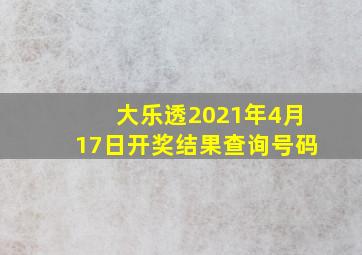 大乐透2021年4月17日开奖结果查询号码