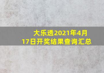 大乐透2021年4月17日开奖结果查询汇总