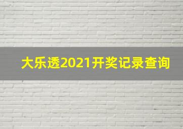 大乐透2021开奖记录查询