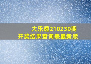 大乐透210230期开奖结果查询表最新版