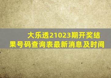 大乐透21023期开奖结果号码查询表最新消息及时间