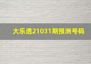 大乐透21031期预测号码