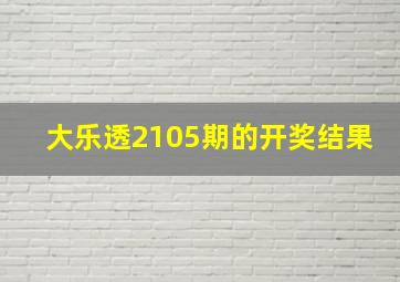 大乐透2105期的开奖结果