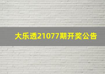 大乐透21077期开奖公告